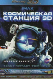 Постер Space Station 3D
